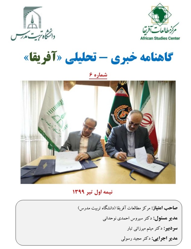 انتشار شماره ششم گاهنامه خبری - تحلیلی «آفریقا»