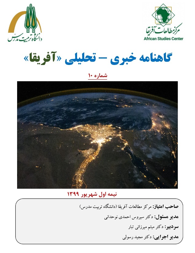 انتشار شماره دهم گاهنامه خبری - تحلیلی «آفریقا» 