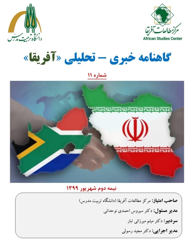 شماره یازدهم گاهنامه خبری - تحلیلی «آفریقا» منتشر شد 