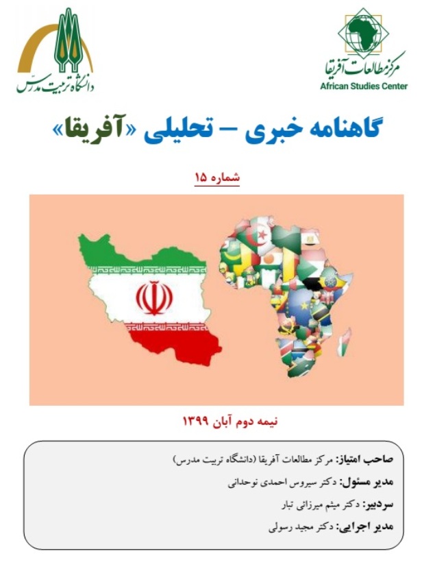 انتشار شماره پانزدهم گاهنامه خبری - تحلیلی «آفریقا»   