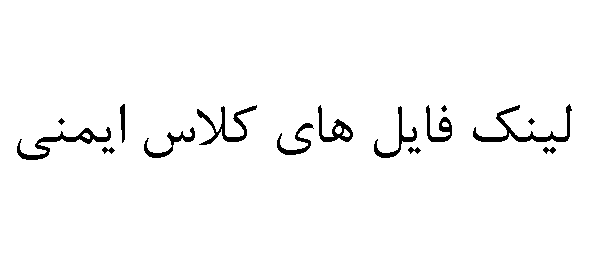 اطلاع رساني لینک فایل های کلاس ایمنی