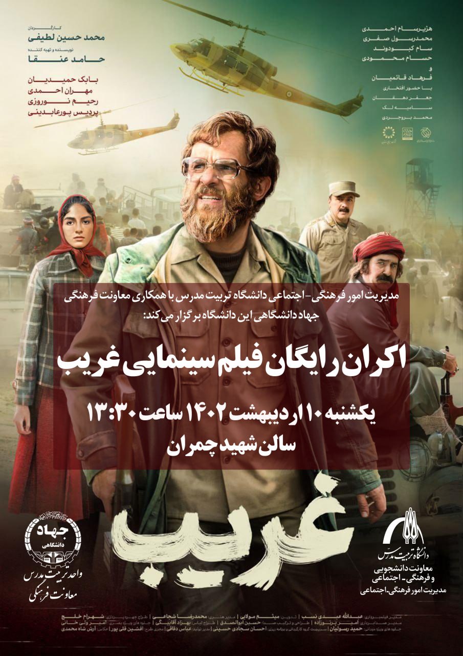 اکران رایگان فیلم سینمایی «غریب»