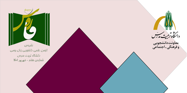 هفتمین شماره گاهنامه علمی تخصصی «فاروس» منتشر شد