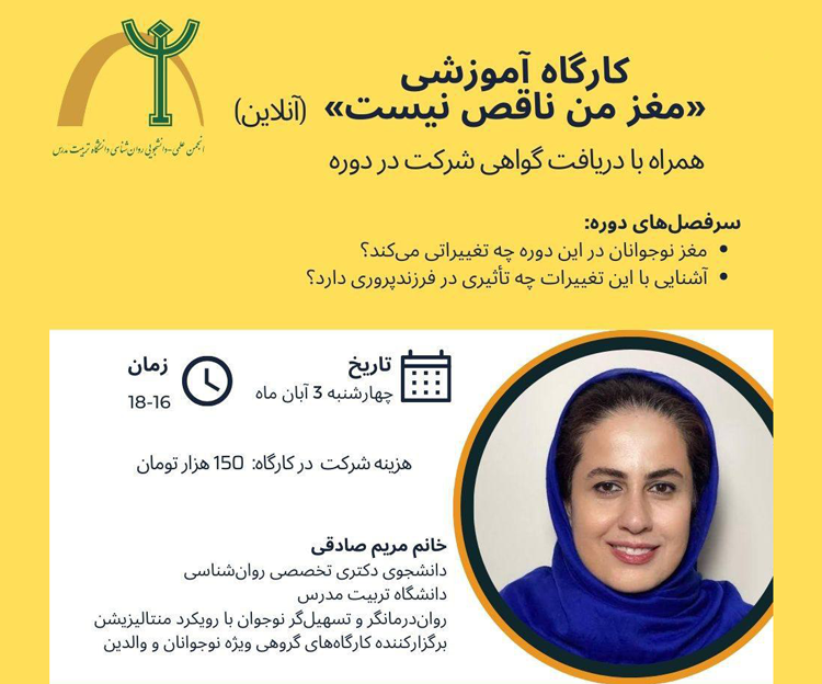 کارگاه آموزشی مجازی «مغز من ناقص نیست!» برگزار می شود 