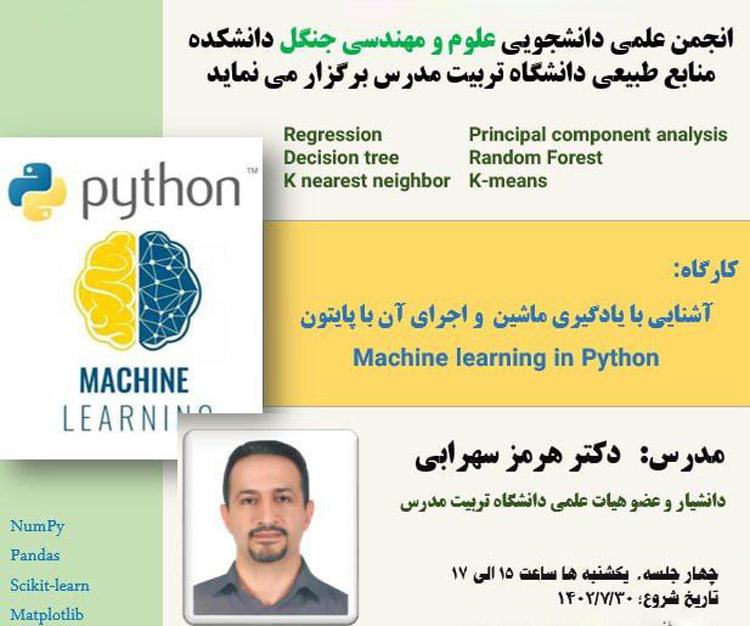 دوره آموزشی «آشنایی با یادگیری ماشین و اجرای آن با پایتون»