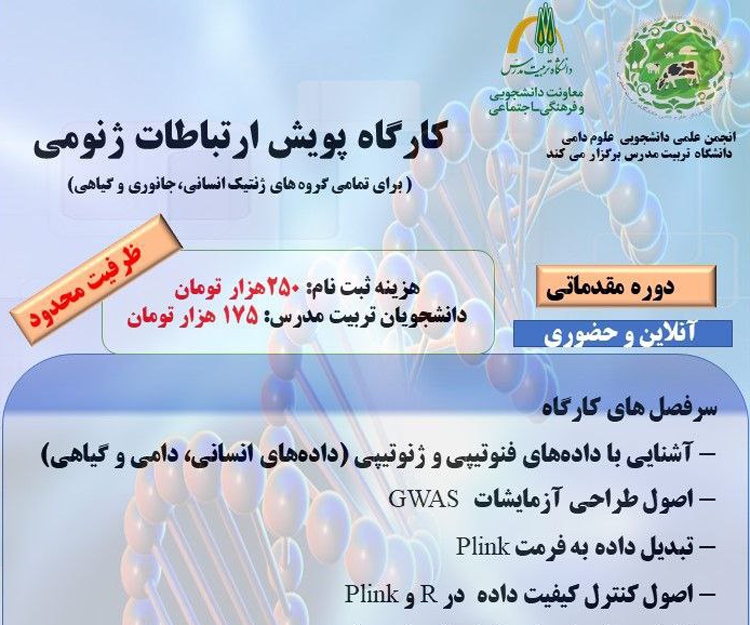 کارگاه آموزشی «پویش ارتباطات ژنومی» (به صورت حضوری و مجازی)