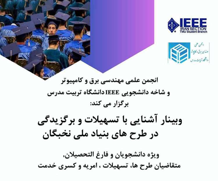 وبینار «آشنایی با تسهیلات و برگزیدگی در طرح‌های بنیاد ملی نخبگان»