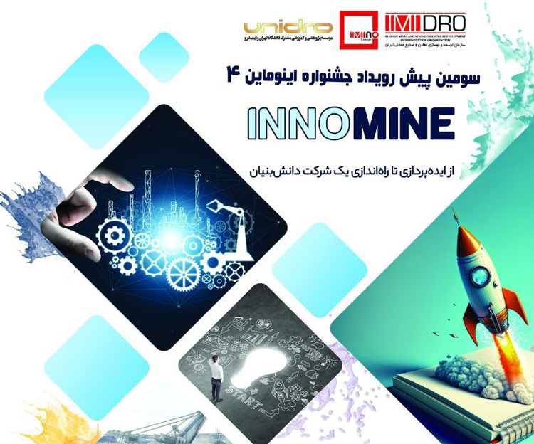 سومین پیش‌رویداد جشنواره اینوماین ۴: «از ایده‌پردازی تا راه‌اندازی یک شرکت دانش‌بنیان»