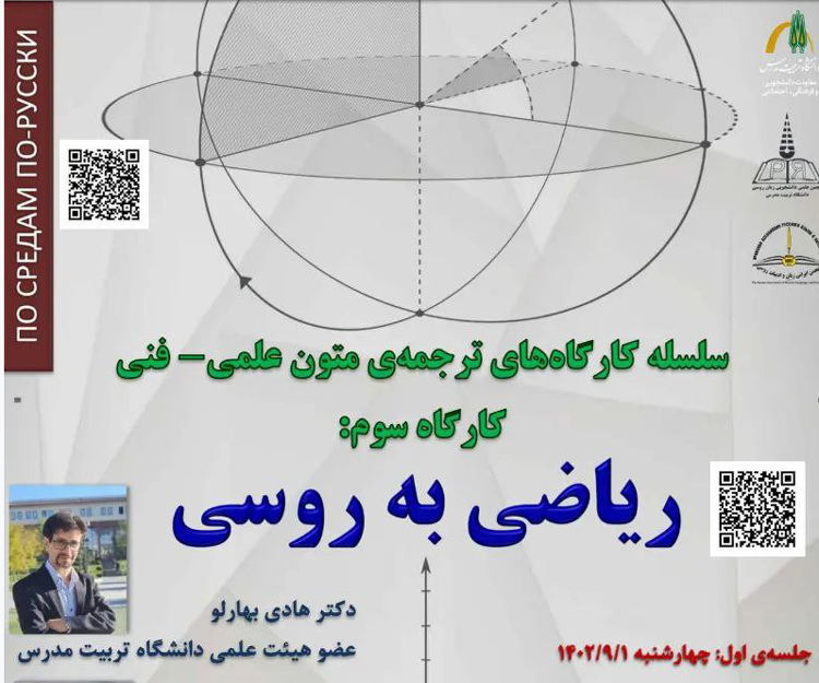 سلسله کارگاه‌های ترجمه‌ی متون علمی-فنی؛ «کارگاه سوم: ریاضی به روسی»