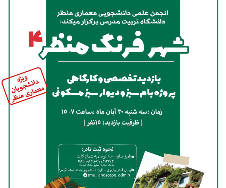 بازدید تخصصی و کارگاهی «پروژه بام سبز و دیوار سبز مسکونی» ویژه دانشجویان معماری منظر دانشگاه تربیت مدرس