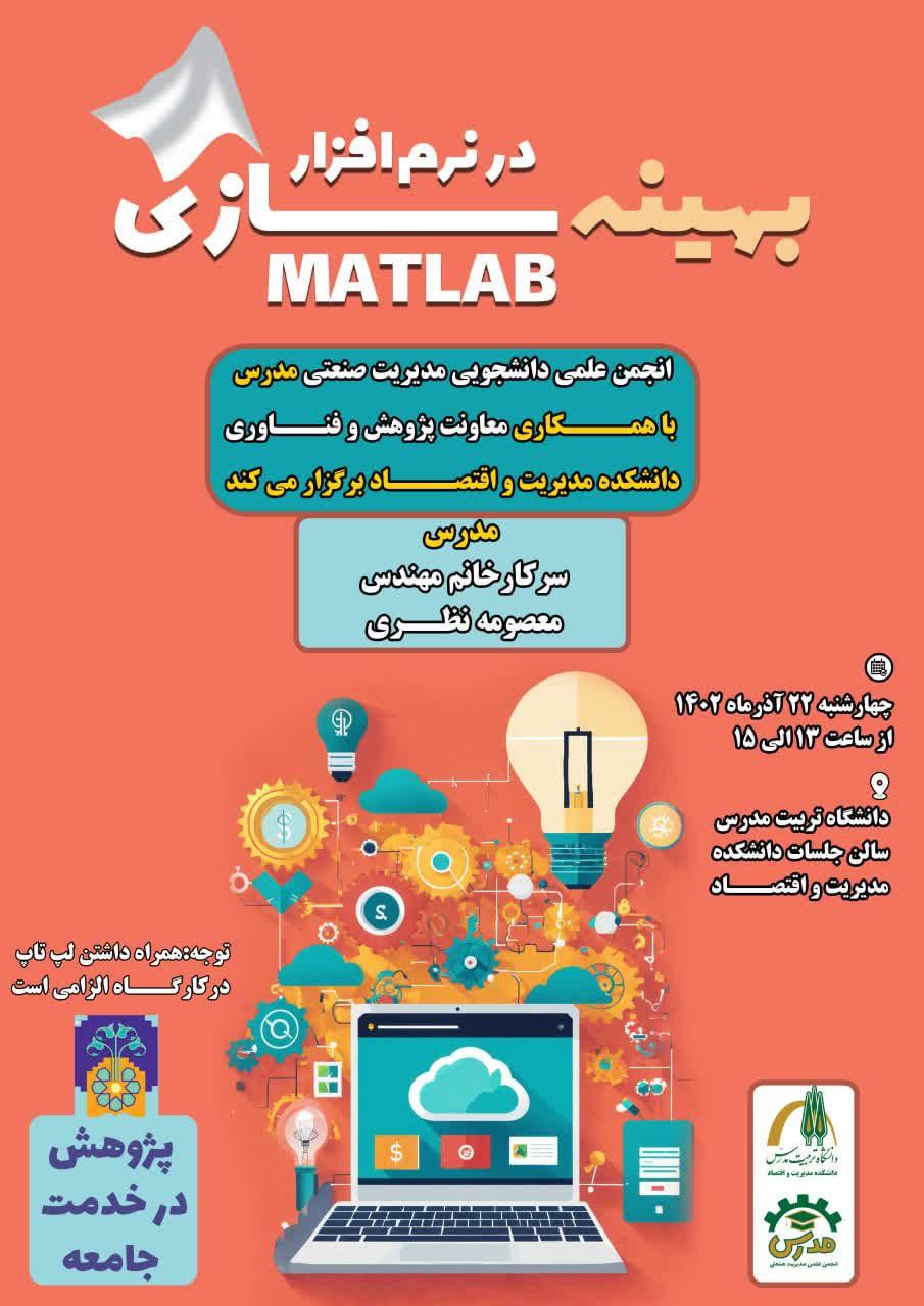 کارگاه آموزشی «بهینه‌سازی در نرم‌افزار MATLAB»