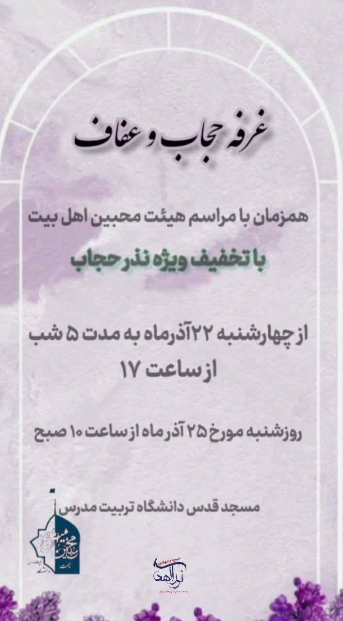 برپایی غرفه حجاب و عفاف در ایام شهادت حضرت زهرا (س)
