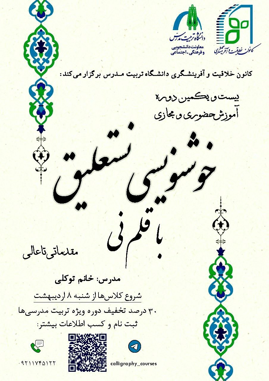 برگزاری بیست و یکمین دوره آموزش حضوری و مجازی «خوشنویسی نستعلیق با قلم نی»