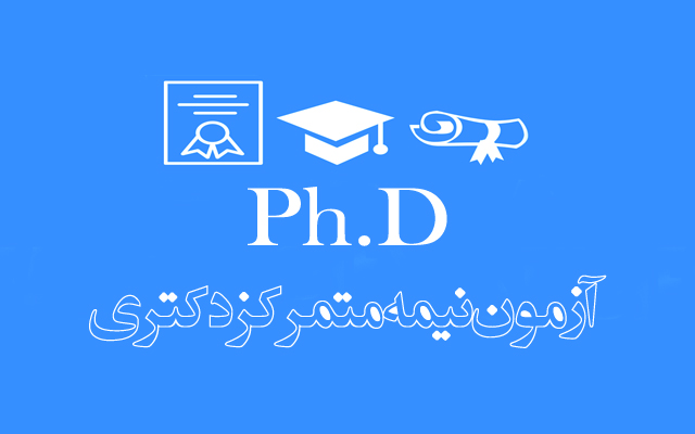 جدول زمانبندی مصاحبه دانشکده حقوق و فرم اطلاعات اولیه رشته های مهندسی شیمی - بیوتکنولوژی و مهندسی پلیمر در آزمون دکتری تخصصی سال  1403