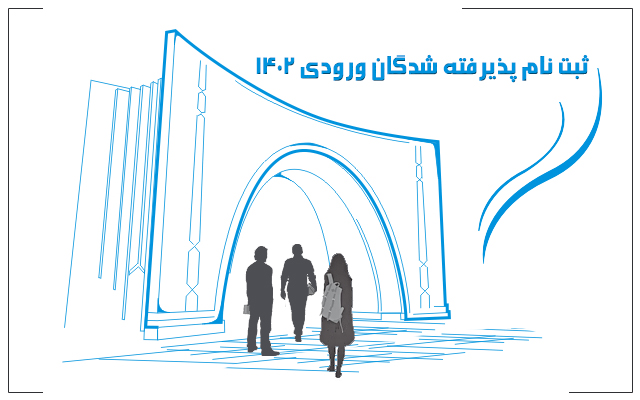 اطلاعیه زمانبندی و نحوه ثبت‌نام دانشجویان پذیرفته شده کارشناسی ارشد علوم پزشکی 1402