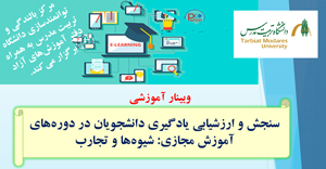 وبینار «سنجش و ارزیابی یادگیری دانشجویان در دوره های آموزش مجازی: شیوه ها و تجارب» ویژه اعضای هیأت علمی
