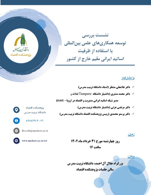 برگزاری نشست بررسی توسعه همکاری‌های علمی بین‌المللی با استفاده از ظرفیت اساتید ایرانی مقیم خارج از کشور