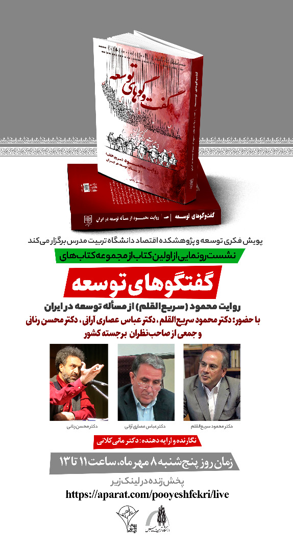 رونمایی از کتاب «روایت محمود (سریع القلم) از مسأله توسعه ایران» اولین کتاب از مجموعه کتاب‌های «گفت‌وگو های توسعه»