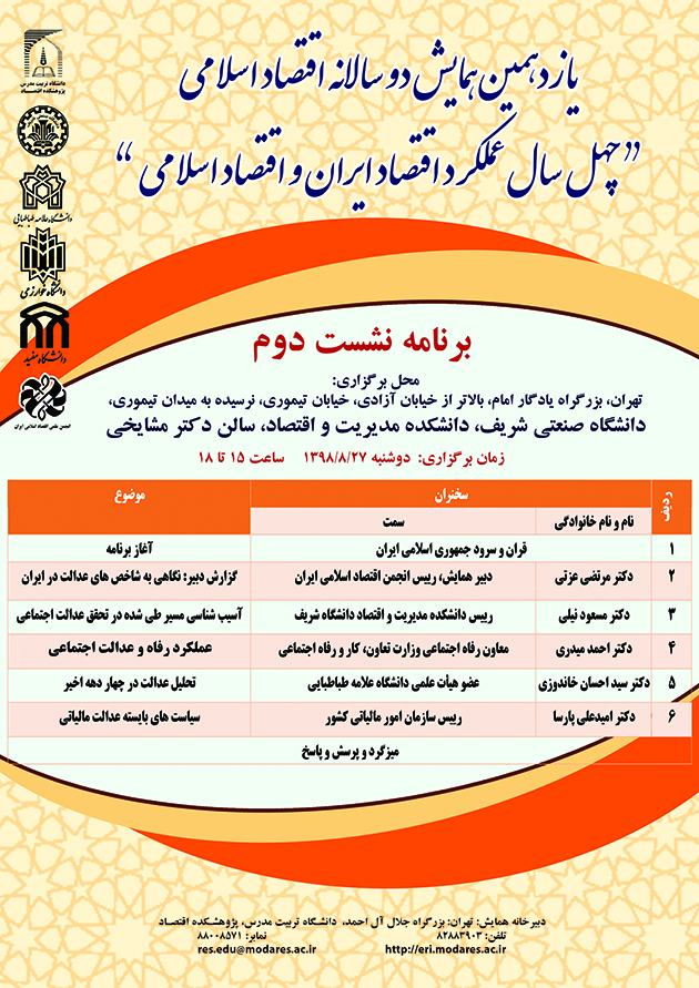 برگزاری دومین نشست یازدهمین همایش دوسالانه اقتصاد اسلامی 