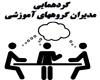 سی و پنجمین گردهمایی مدیران گروه های آموزشی دانشگاه