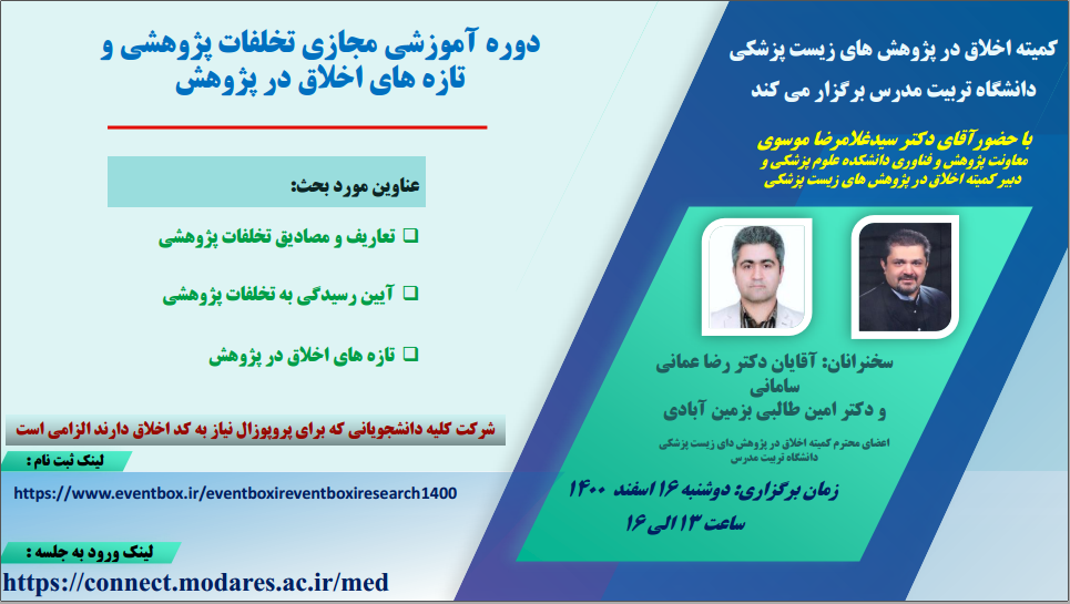 برگزاری وبینار اخلاق در پژوهش روز دوشنبه مورخ 16 اسفند ماه 1400