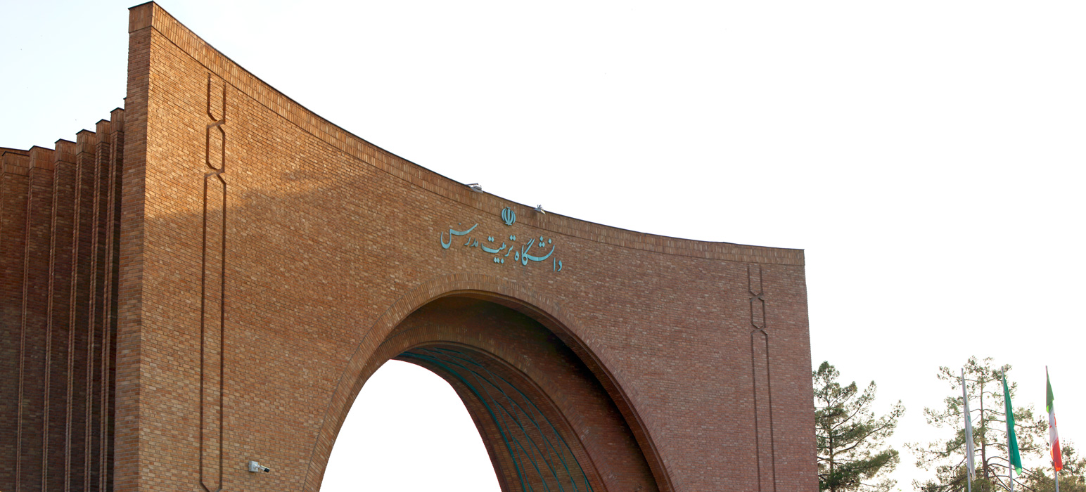  دانشگاه تربیت مدرس در جمع دانشگاه های برتر کشور در زمینه بهره وری انتشار مقالات علمی 