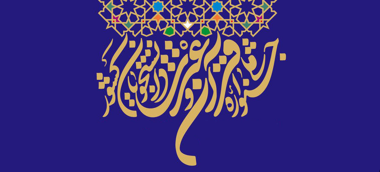  درخشش دانشجویان قرآنی دانشگاه در سی‌وششمین جشنواره قرآن و عترت دانشجویان کشور