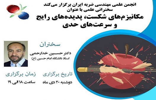 برگزاری سخنرانی علمی در حوزه مهندسی ضربه