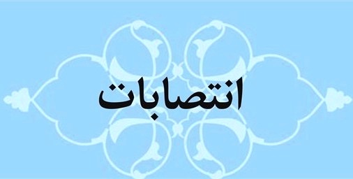 انتصاب مدیران گروه‌های آموزشی دانشگاه