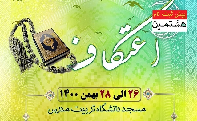 پیش ثبت نام هشتمین مراسم اعتکاف دانشگاهیان تربیت مدرس