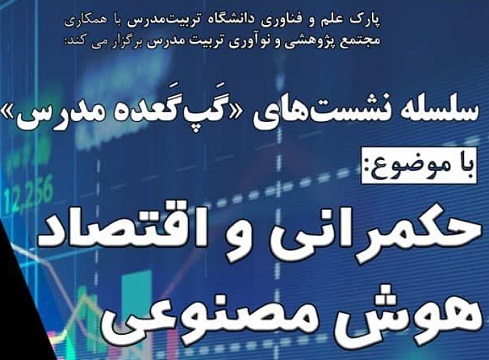 برگزاری نشست «حکمرانی و اقتصاد هوش مصنوعی»