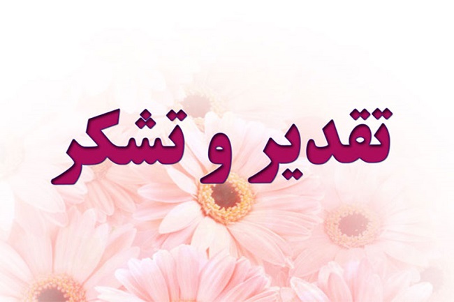 تقدیر و تشکر رییس دانشکده علوم و فناوری های بین رشته ای از رییس دانشگاه به دلیل کار گشایی پروژه مسکن کارکنان دانشگاه تربیت مدرس