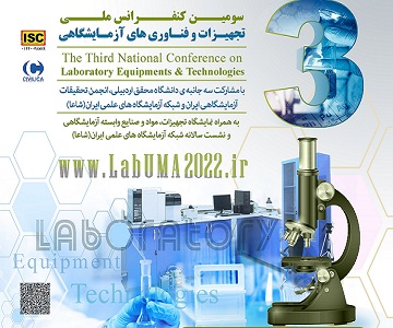 برگزاری کنفرانس ملی تجهیزات و فناوری های آزمایشگاهی