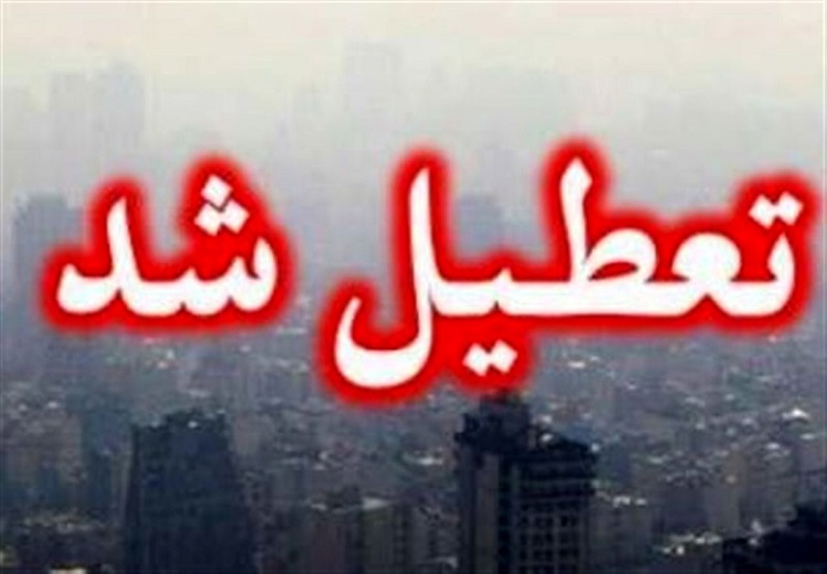 لغو امتحانات دانشگاه در روز دوشنبه 13 تیرماه به دلیل آلودگی هوا