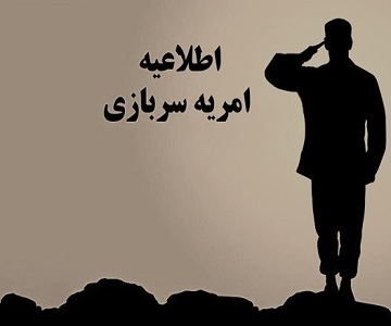 جذب امریه سربازی وزارت ارتباطات و فناوری اطلاعات