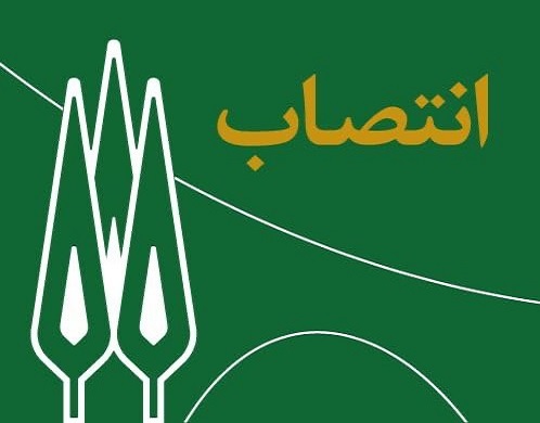 انتصاب سرپرست مدیریت حراست دانشگاه