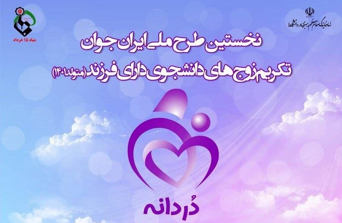 برگزاری نخستین طرح ملی ایران جوان؛ تکریم زوج های دانشجوی دارای فرزند