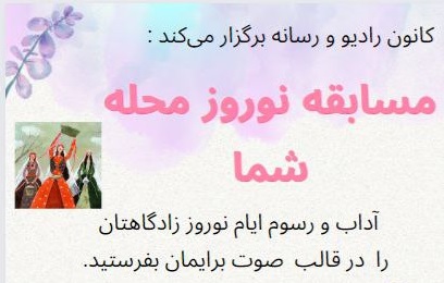 برگزاری مسابقه «نوروز محله شما»