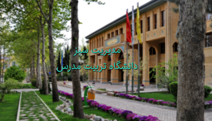 تشریح اقدامات شورای راهبری مدیریت سبز دانشگاه در سال 1401