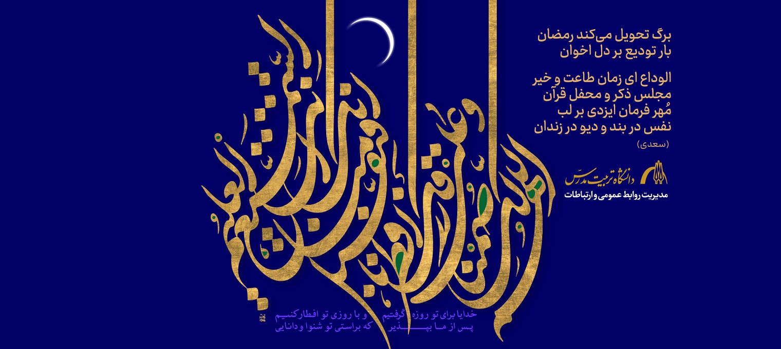 پیام تبریک رئیس دانشگاه به مناسبت فرا رسیدن عید سعید فطر