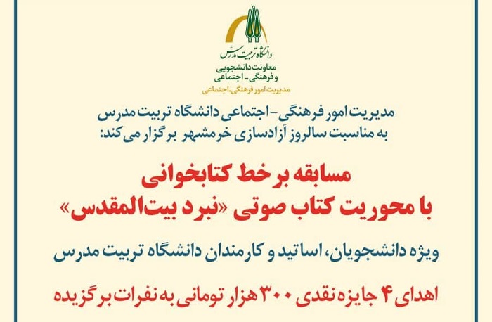 اعلام اسامی برگزیدگان مسابقه کتابخوانی «نبرد بیت‌المقدس» 