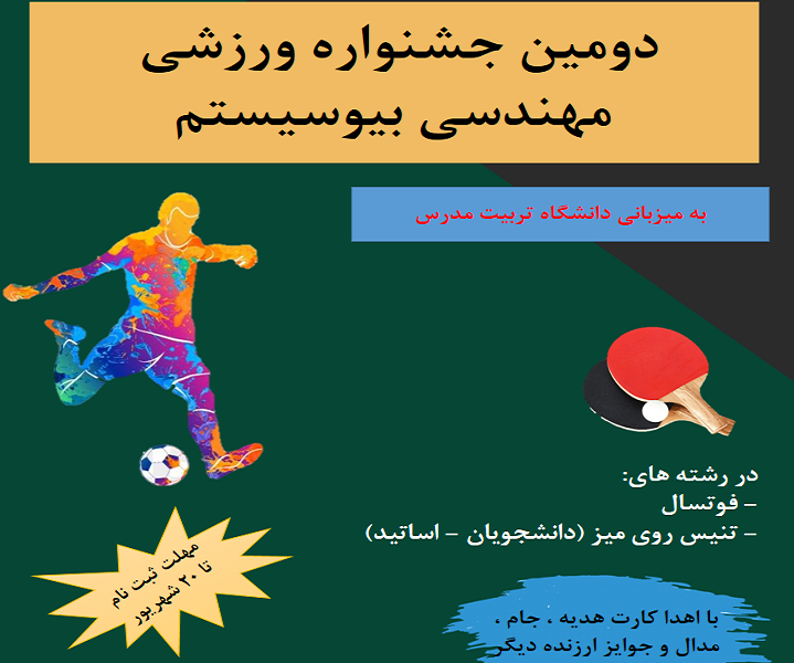 دومین جشنواره ورزشی مهندسی بیوسیستم برگزار می شود