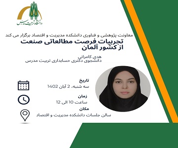 برگزاری جلسه ارائه تجربیات فرصت مطالعاتی صنعت از کشور آلمان