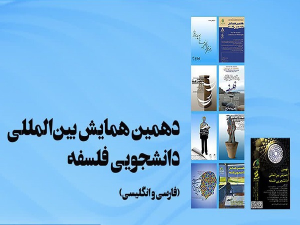 برگزاری دهمین همایش بین المللی دانشجویی فلسفه