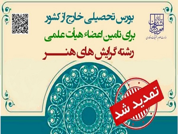 تمدید فراخوان بورس هنر ویژه دانش آموختگان کارشناسی ارشد و دانشجویان دکتری 