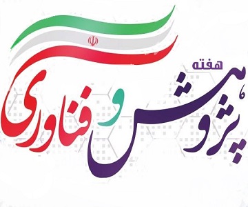 برگزاری ویژه برنامه «یک هفته با پژوهش» در دانشکده علوم پزشکی