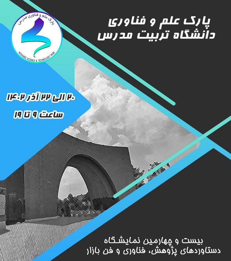 حضور پارک علم و فناوری دانشگاه تربیت مدرس در نمایشگاه دستاوردهای پژوهشی، فناوری و فن بازار