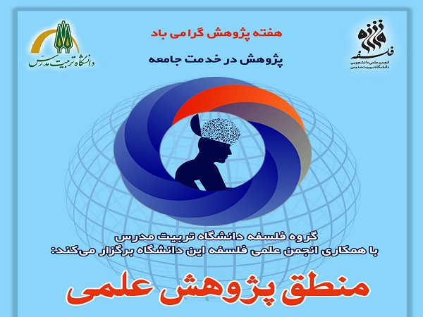برگزاری نشست «منطق پژوهش علمی» در دانشکده علوم انسانی 