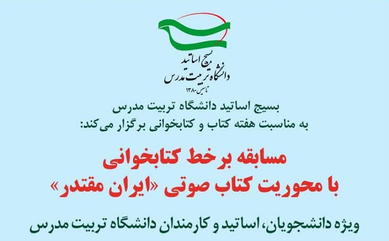 اعلام اسامی برندگان مسابقه کتابخوانی با محوریت کتاب ایران مقتدر