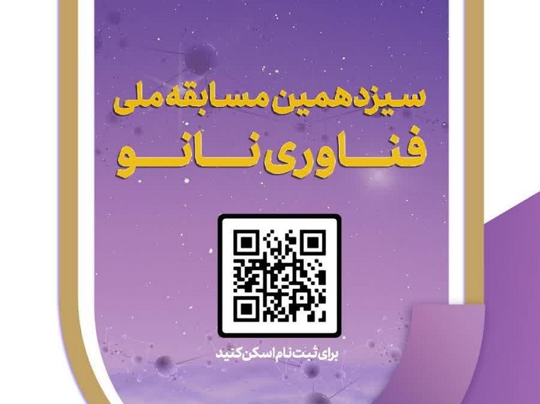 سیزدهمین مسابقه ملّی فناوری نانو برگزار می شود
